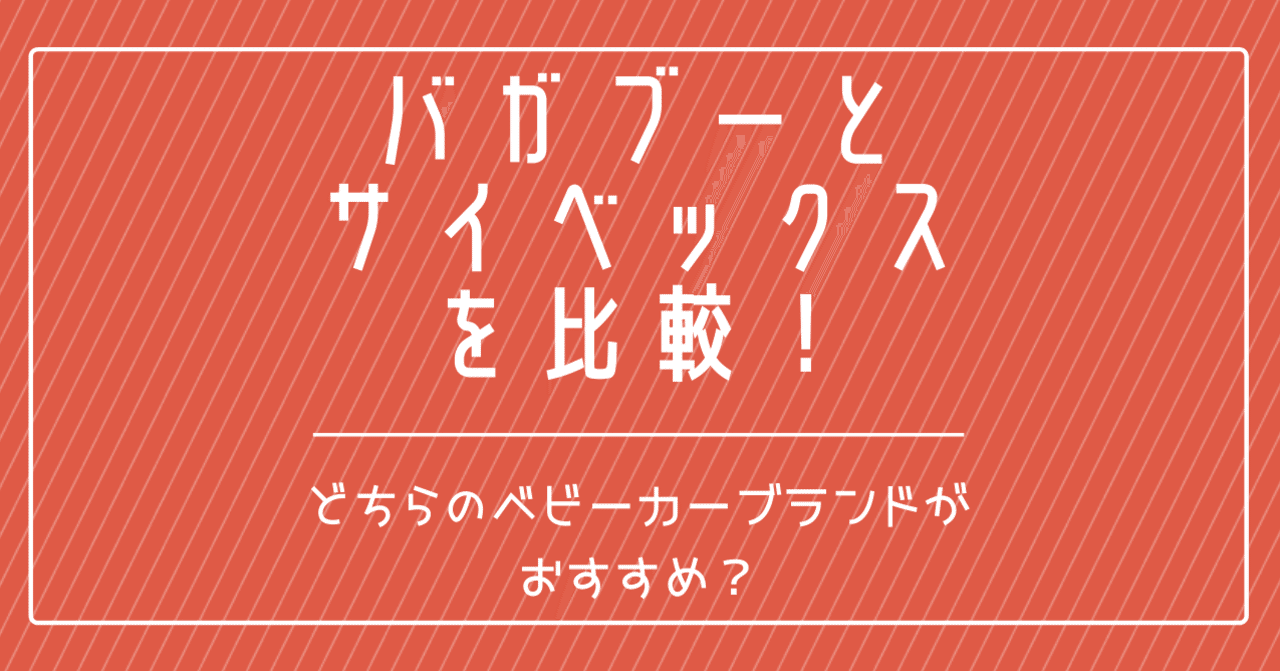 バガブーとサイベックスを比較 どちらのベビーカーブランドがおすすめ ウサギ 彡 育児中のママ Note