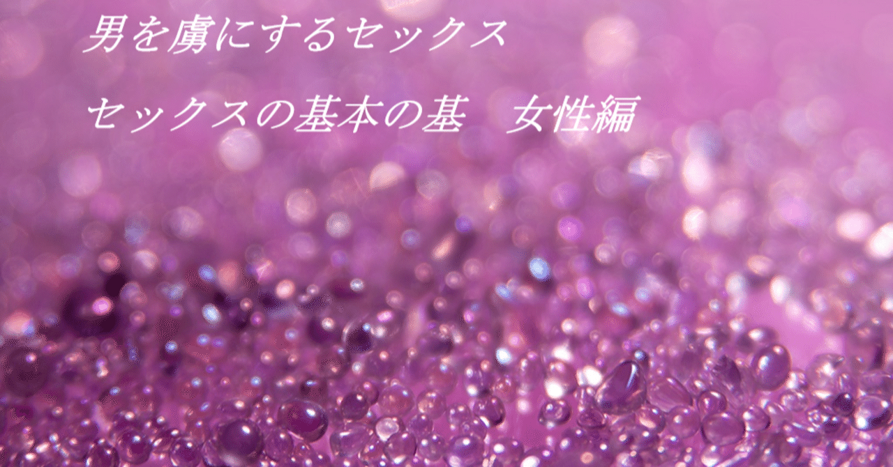 男を虜にするセックス セックスの基本の基 女性編 序章 ひでお Note