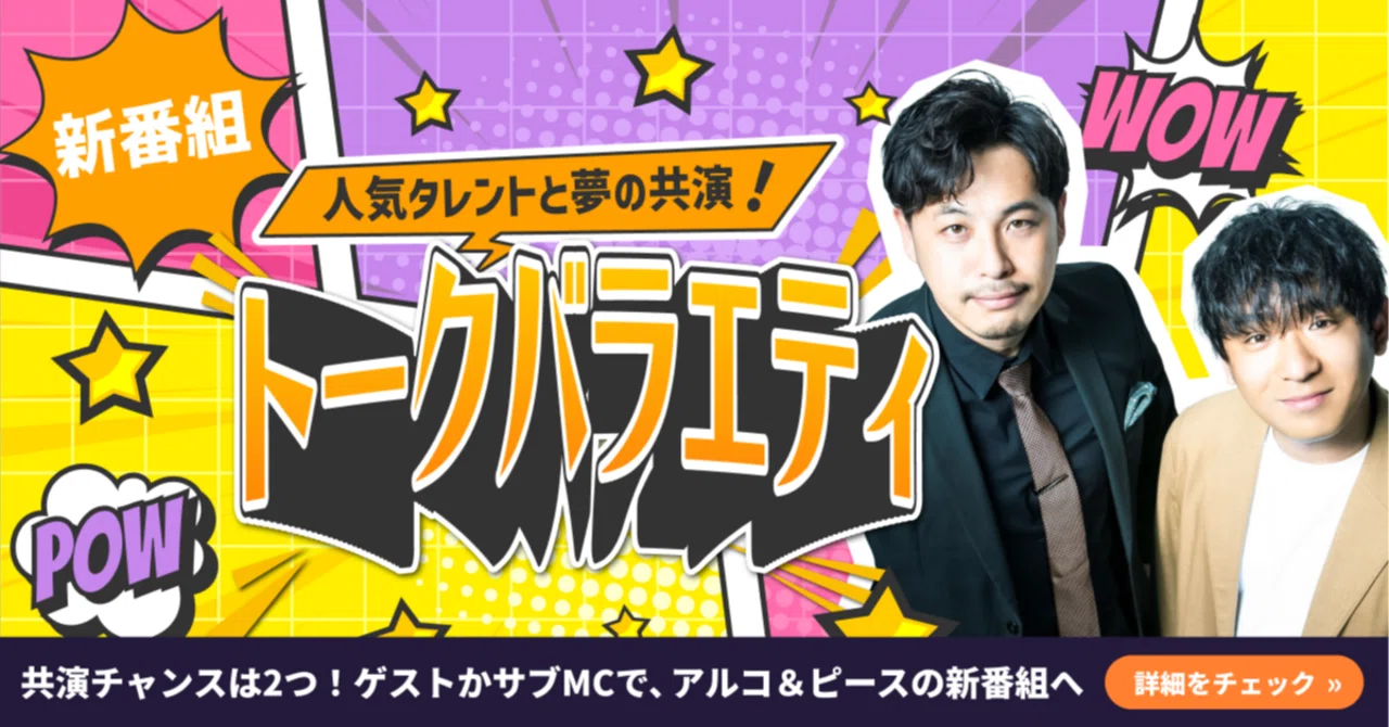 【番組制作】アルコ&ピースとの共演をかけたイベント開催決定！｜Pococha(ポコチャ)公式