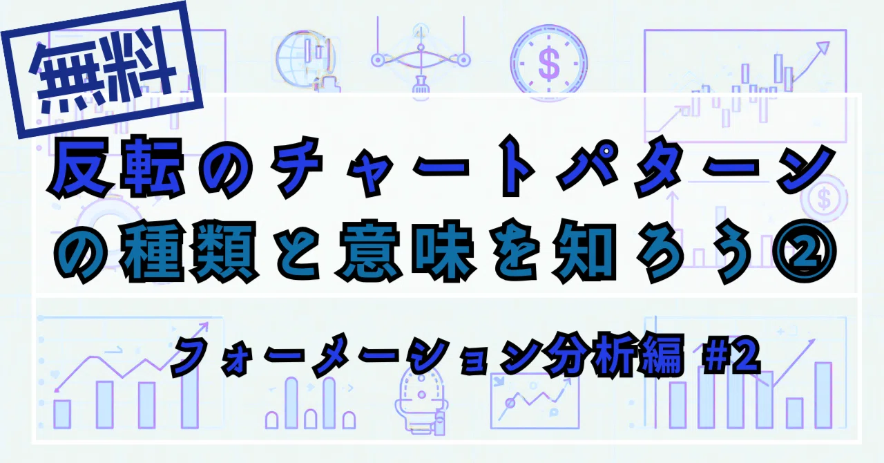 Let's Learn About Reversal Chart Patterns and Their Meanings ② ...