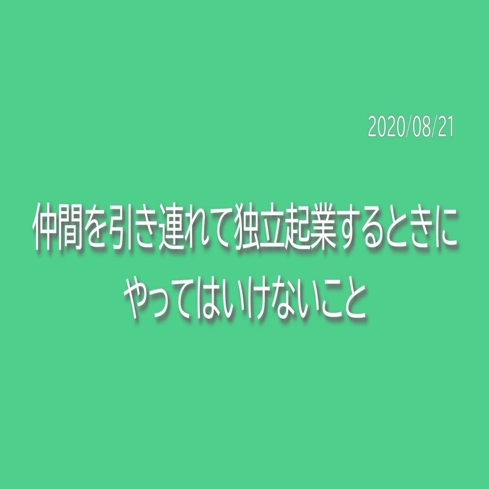 仲間を引き連れて独立起業するときにやってはいけないこと 河井智也 株式会社エージェントグロー 代表取締役 社長 Note