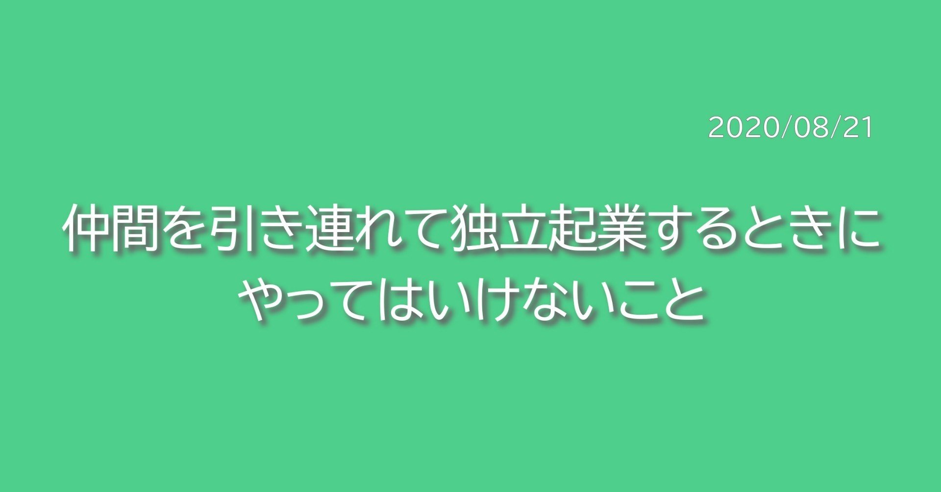 仲間を引き連れて独立起業するときにやってはいけないこと 河井智也 株式会社エージェントグロー 代表取締役 社長 Note 仲間を引き連れて独立起業するときにやってはいけないこと 河井智也 株式会社エージェントグロー 代表取締役 社長 Note
