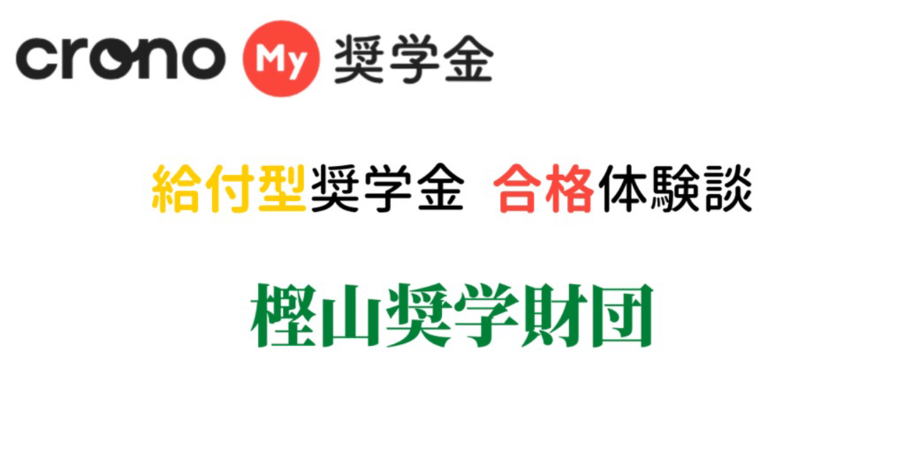 樫山奨学財団 Crono合格体験談 3 株式会社crono Note 樫山奨学財団 Crono合格体験談 3 株式会社crono Note