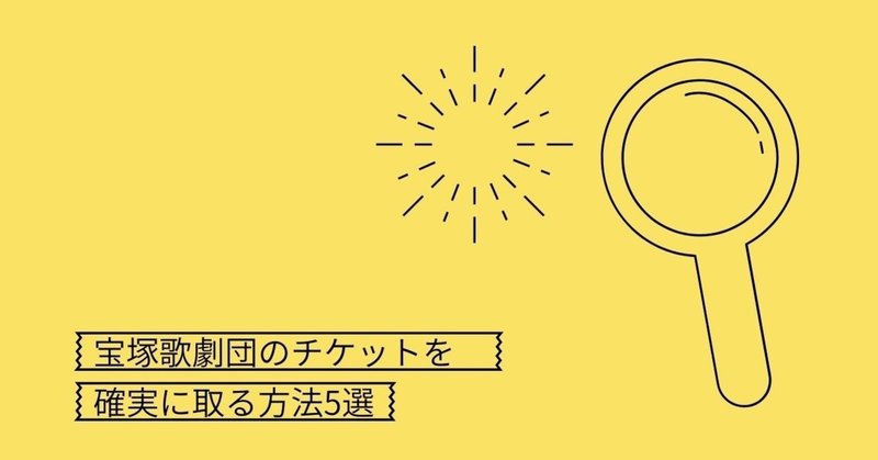 【2020年度】宝塚歌劇団のチケットを確実に取る方法5選