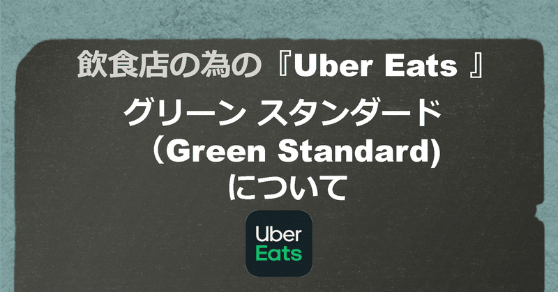 飲食店の為の『Ubea Eats』の基礎知識『グリーンスタンダード（Green Standard)』について