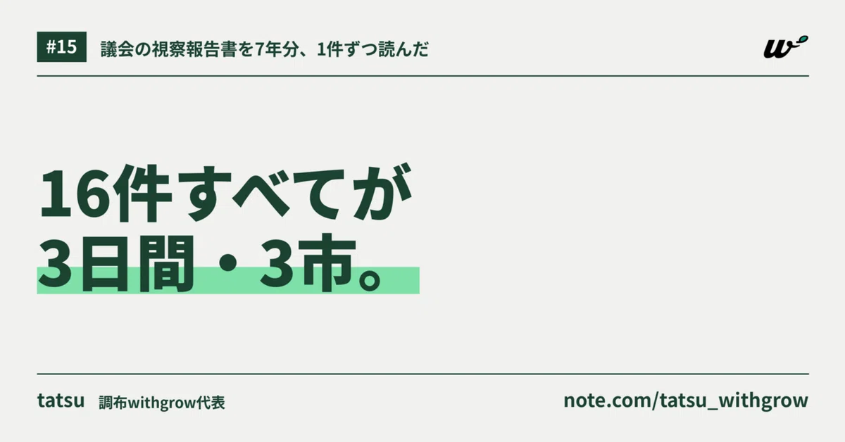 16 Chofu City Council Inspection Trips, All '3 Days, 3 Cities'—Tracking ...