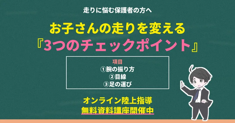 お子さんの走りを変える、最初の3つのチェックポイント