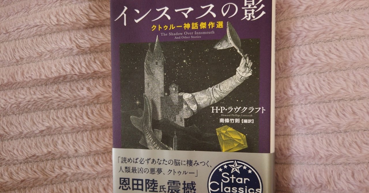 読了日記 インスマスで悪夢にまみれる 少女s Note