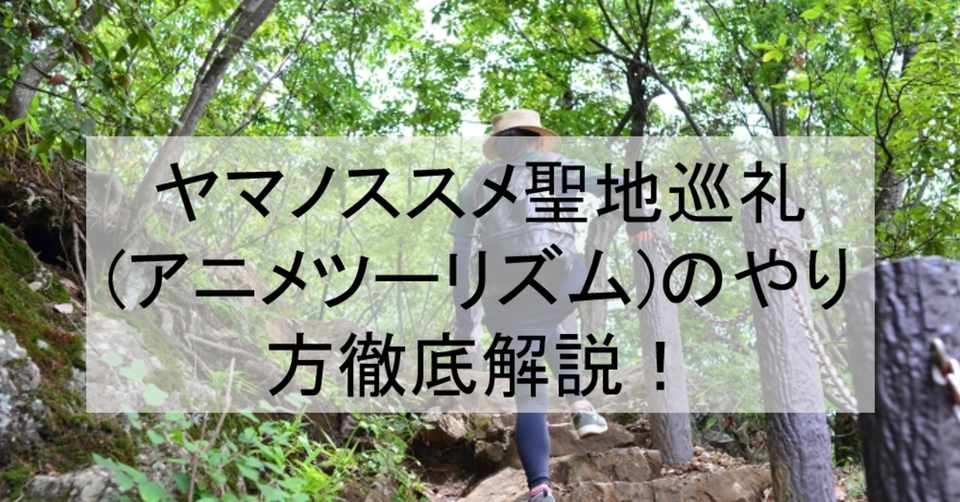 ヤマノススメ聖地巡礼 アニメツーリズム 一覧とやり方徹底解説 ロケ地 舞台と行き方を解説 飯能市 天覧山など アニメ聖地巡礼 旅する亜人 Note
