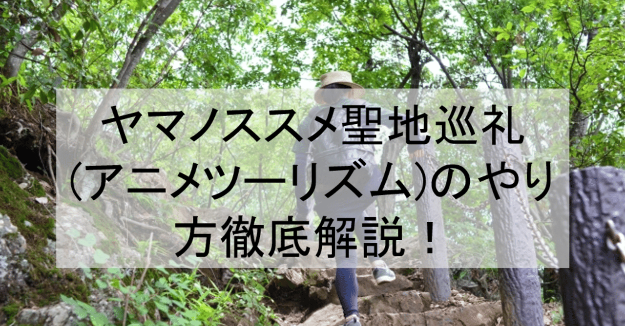 ヤマノススメ聖地巡礼 アニメツーリズム 一覧とやり方徹底解説 ロケ地 舞台と行き方を解説 飯能市 天覧山など アニメ聖地巡礼 旅する亜人 Note
