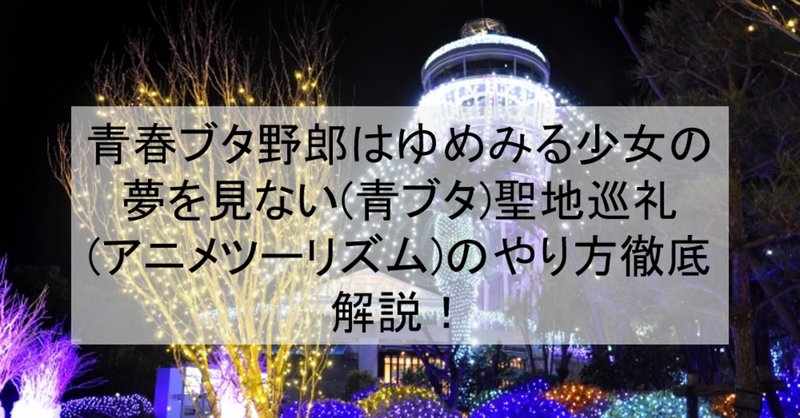 青春ブタ野郎はゆめみる少女の夢を見ない の新着タグ記事一覧 Note つくる つながる とどける