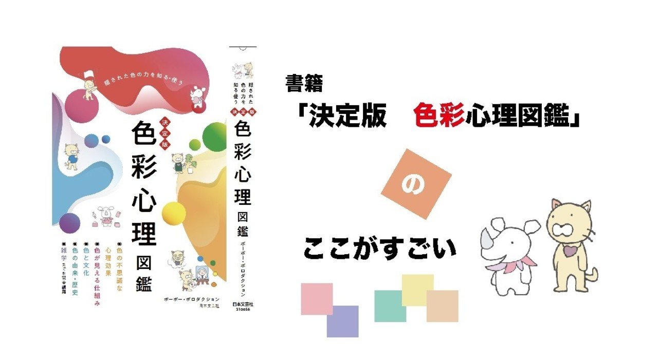 書籍 決定版 色彩心理図鑑 ここがすごい ポーポー ポロダクション Note