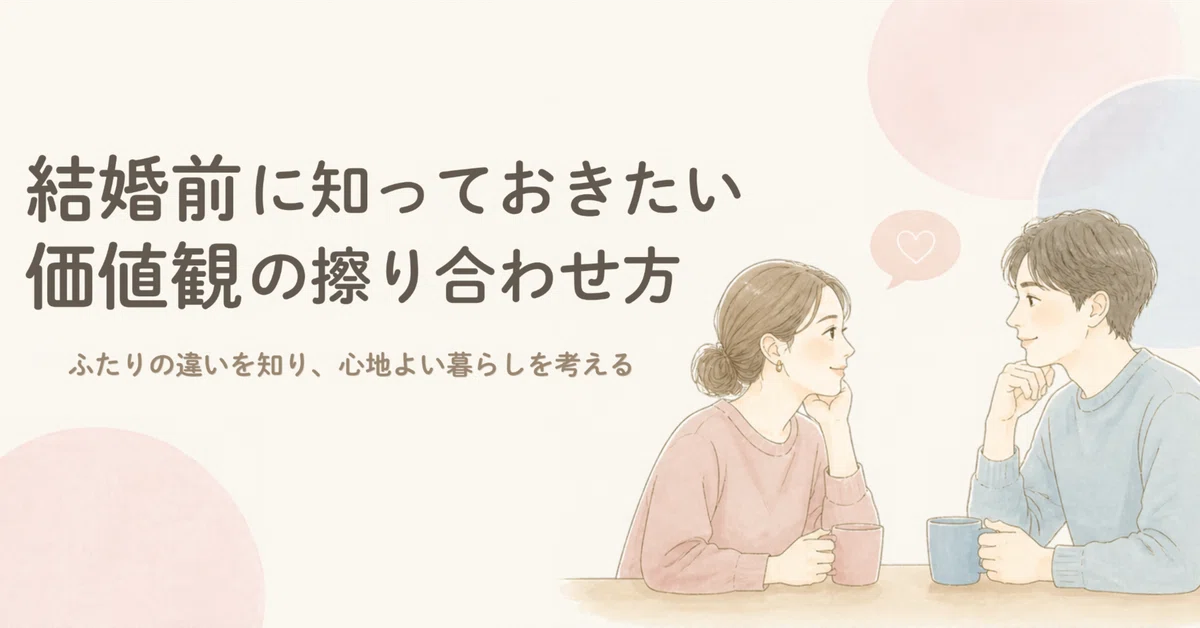How to Align Values Before Marriage｜なつみかん
