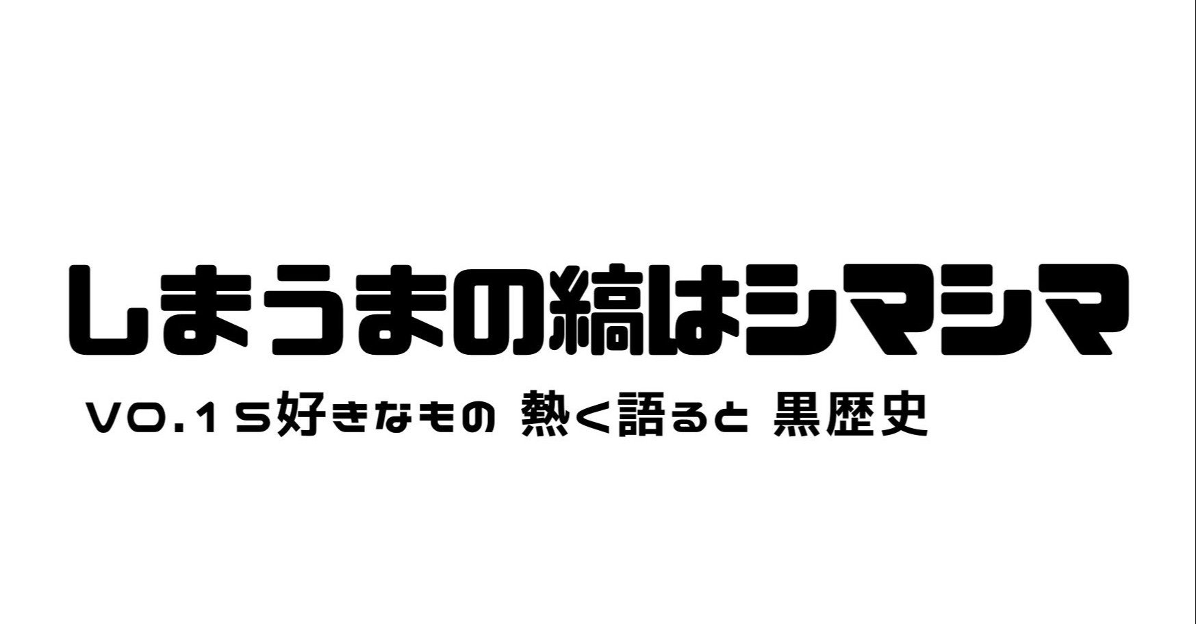 好きなもの 熱く語ると 黒歴史 しまうまプリント Note
