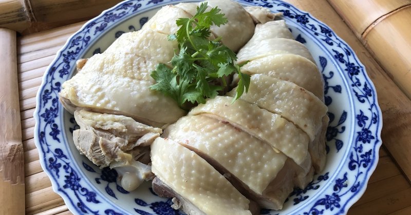 おうちで中華 - 白切鶏（茹で鶏）