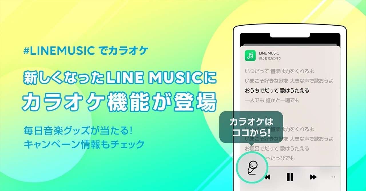 新しくなった Linemusicでカラオケ を楽しもう 使い方 キャンペーン情報も Line Music ラインミュージック