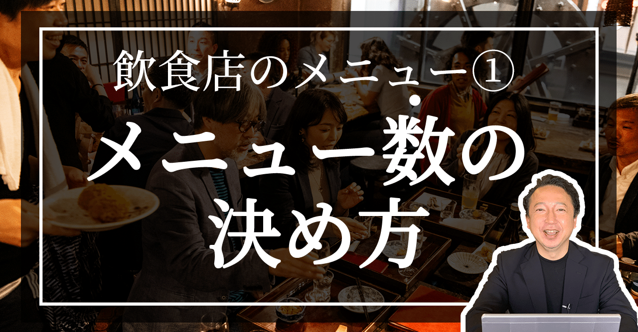 飲食店のメニューの数はどのように決めるか 飲食店経営 ワンゼミ Note