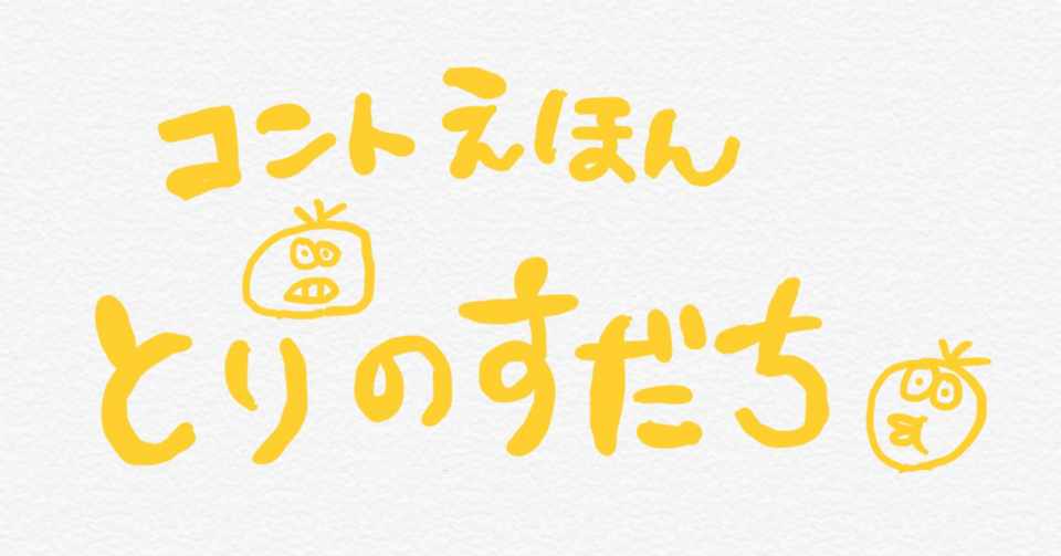 僕らのネタを絵本にしてみた Ayumu 618 Note