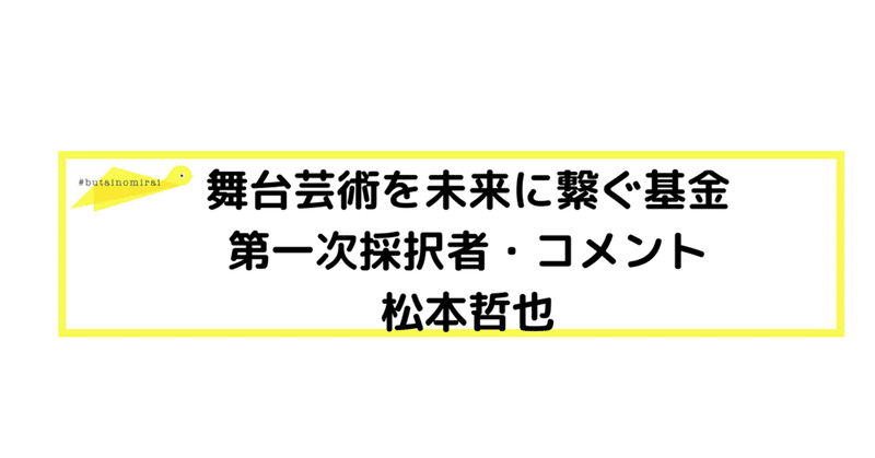 みらい基金・採択者コメント｜松本哲也