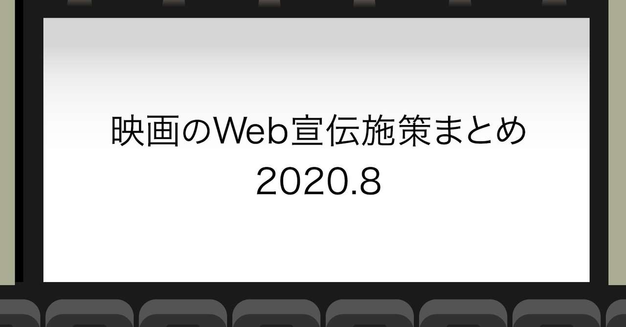 映画のweb宣伝施策まとめ 年8月 Ulm Harada Note
