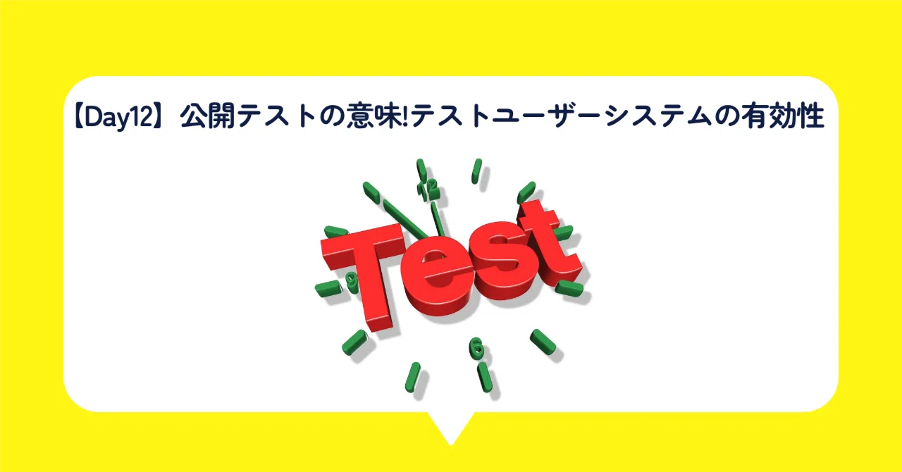 [Day 12] The Meaning of Public Testing! The Effectiveness of the Test ...
