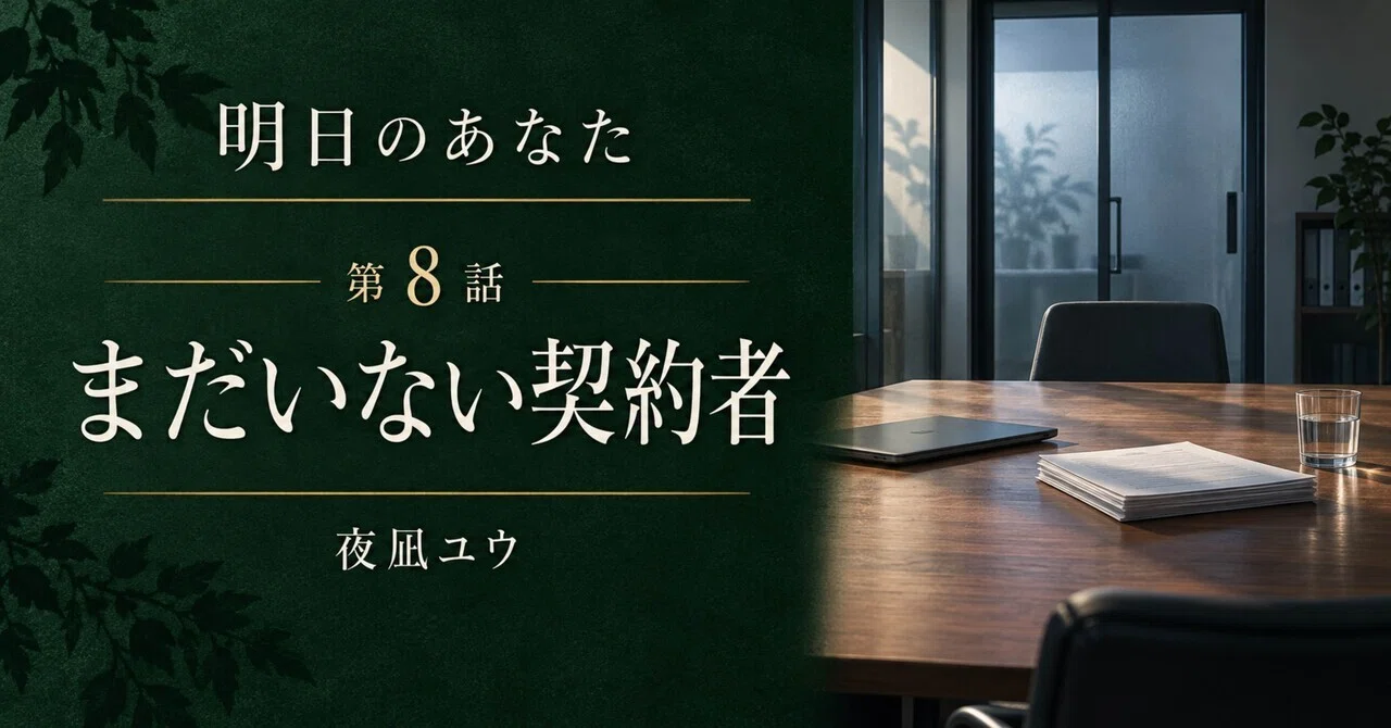 “You of Tomorrow” Episode 8 | The Contractor Who Isn't There Yet｜夜凪ユウ ...