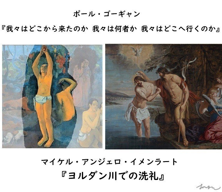 ゴーギャン Paul_Gauguin_-_D'ou_venons-nous ミケランジェロ　ヨルダン川での洗礼　BAPTISM