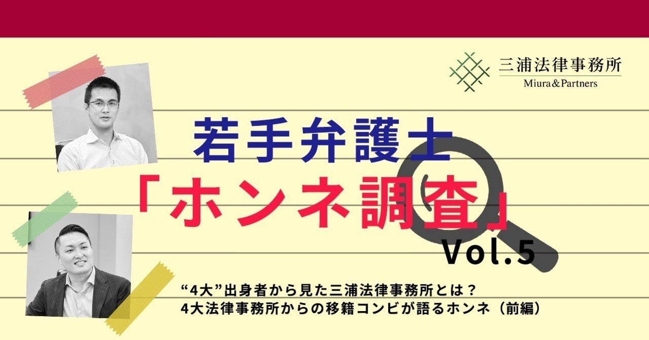 若手弁護士「ホンネ調査」Vol.5：“4大”出身者から見た三浦法律事務所とは？ 4大法律事務所からの移籍コンビが語るホンネ（前編）｜三浦法律事務所／Miura & Partners