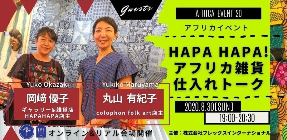 8月30日開催HAPAHAPAアフリカ雑貨仕入れトーク