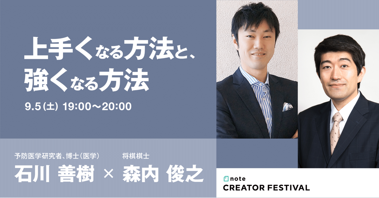 9 5 土 19時 上手くなる方法と 強くなる方法 石川 善樹 森内 俊之 Noteフェス Noteイベント情報 Note