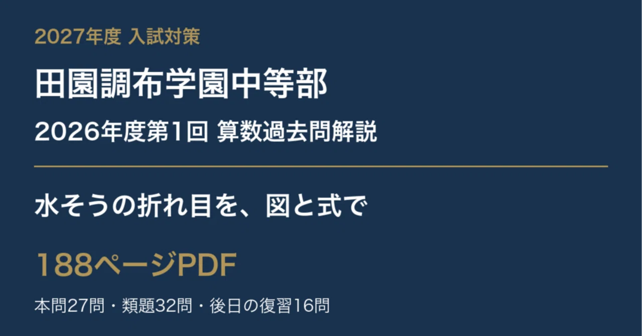 Den-en Chofu Gakuen Junior High School 2026 1st Session Math Past Exam ...