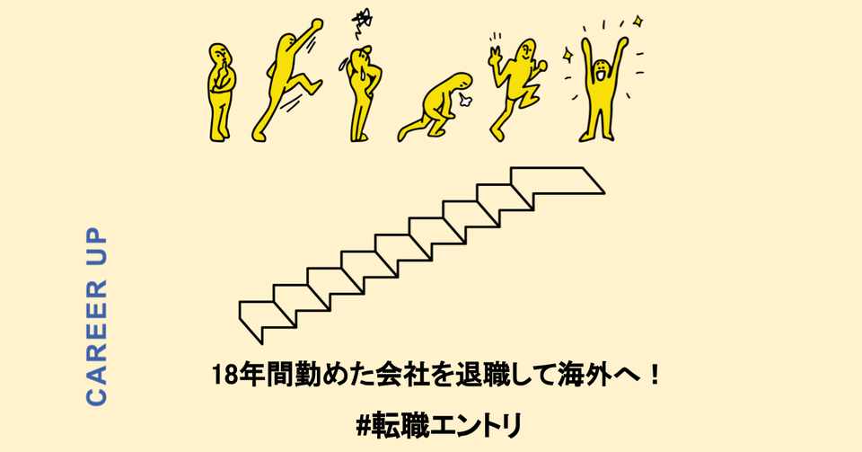 18年間勤めた会社を退職して海外へ 大きく価値観が変わった私の転職体験談 はら Chewy編集長 Note