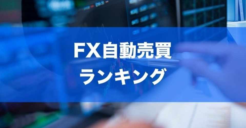 全自動売買ツール徹底比較 最強eaランキングトップ５ 近藤 Fx自動ツールアドバイザー Note