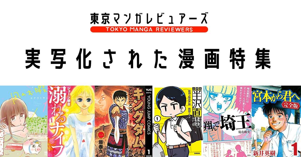 実写化された漫画５選 おまけ 東京マンガレビュアーズ