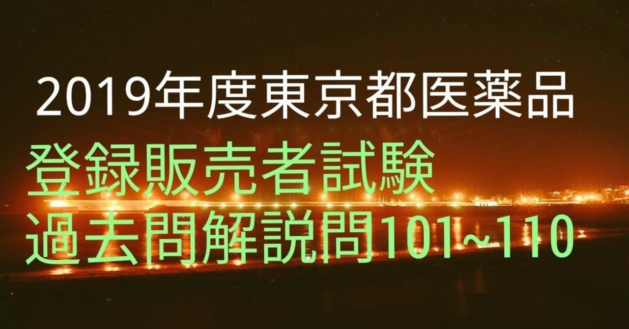 19東京都登販過去問解説問101 110 シロハチ登販総合チャンネルnote版 Note