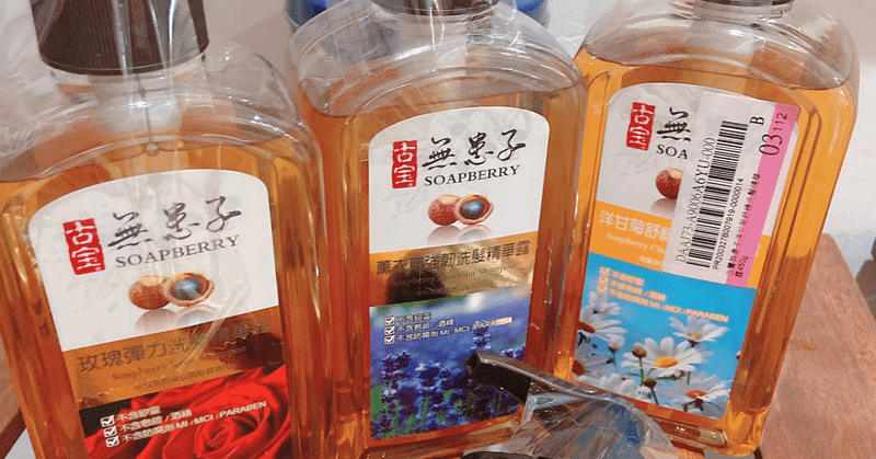 台湾から無患子シャンプーを輸入した話 のだ Note