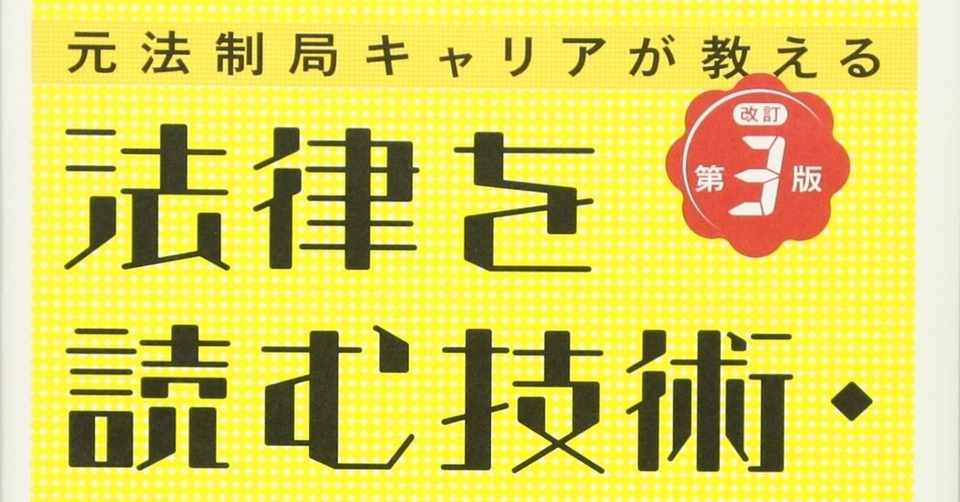 Day5 法律を読む技術 学ぶ技術 100日後に行政書士になるサル Note