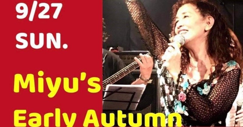 児島美ゆきLIVE
Miyu’s Early Autumn with うわの空・藤志郎一座