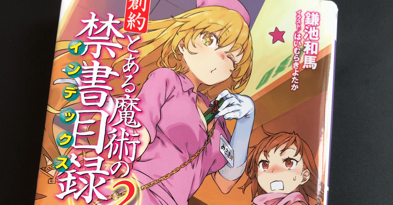 みこみさコンビの限界 創約2巻感想 シャント Note みこみさコンビの限界 創約2巻感想 シャント Note