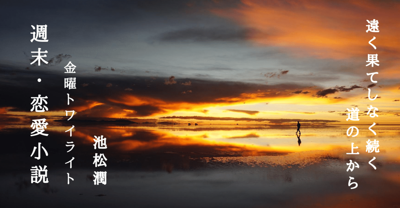 遠く果てしなく続く道の上から 金曜トワイライト Jun Ikematsu 池松潤 Note