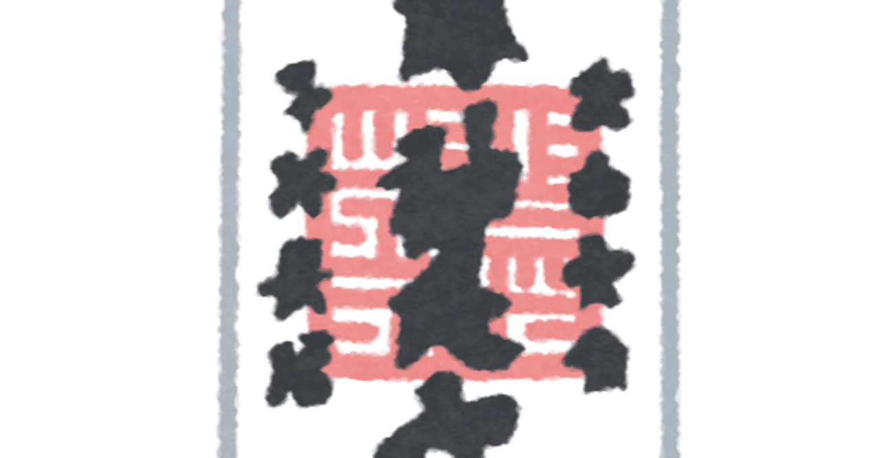 御札 の新着タグ記事一覧 Note つくる つながる とどける