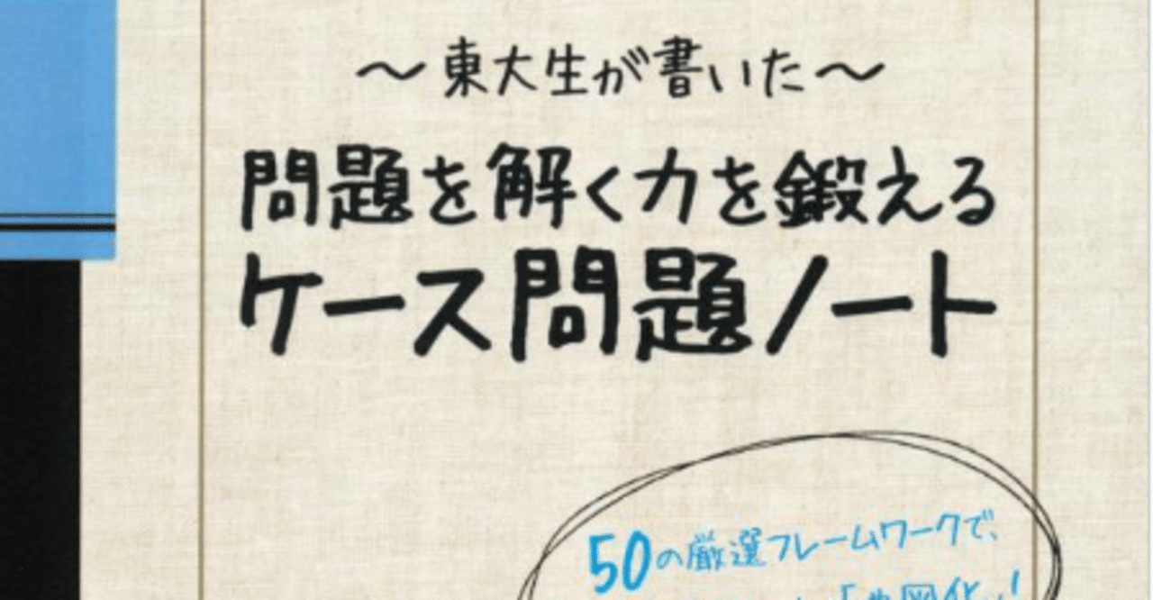 東大生が書いた問題を解く力を鍛えるケース問題ノート｜ロング