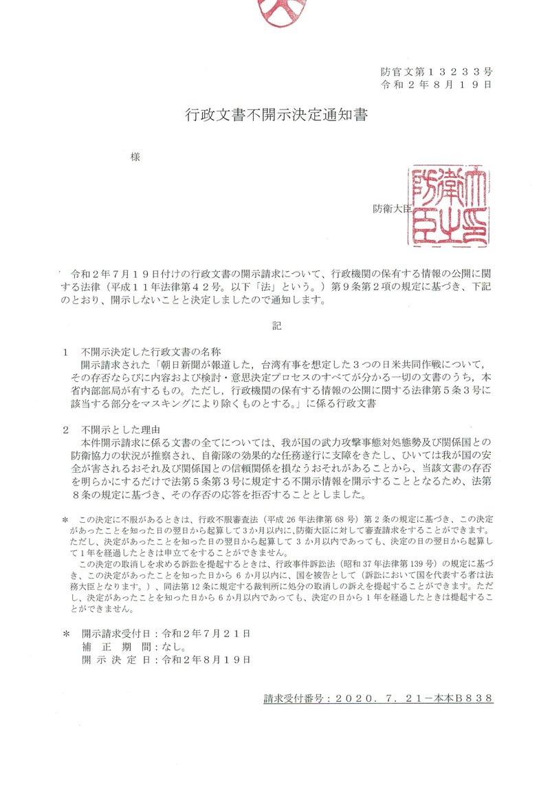 不開示決定_防衛省_20200821