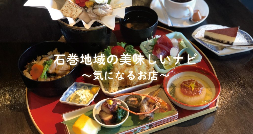 石巻地域の美味しいナビ 気になるお店 ディナー 石巻days 未来都市の生き方 Note 石巻地域の美味しいナビ 気になるお店 ディナー 石巻days 未来都市の生き方 Note
