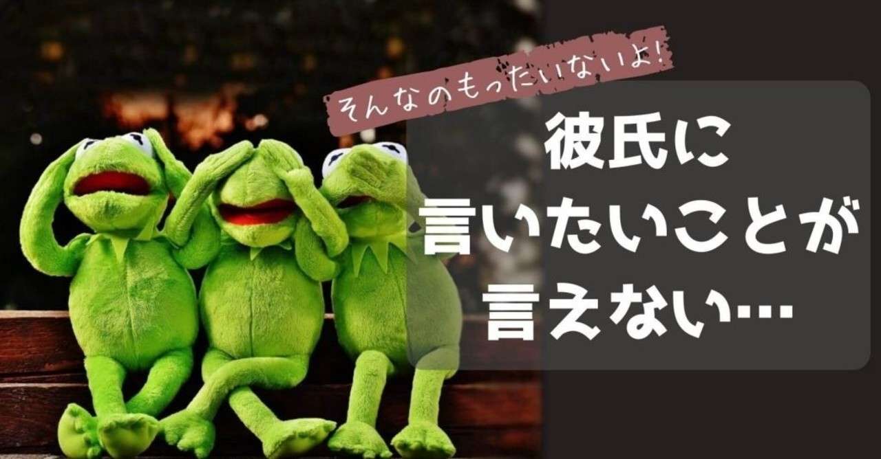 彼氏に言いたいことが言えない3つの原因と本音を言えるようになるためのコツ 美織 Note