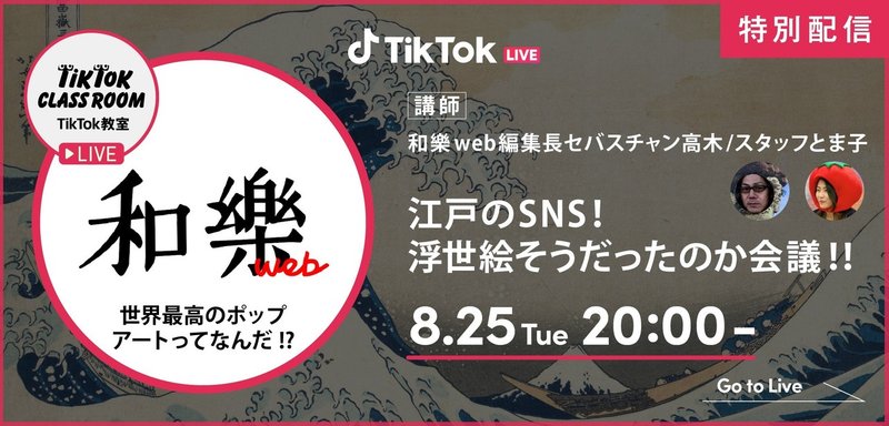 8月25日 火 00 和樂webとtiktokのコラボtiktok Live 江戸のsns 浮世絵そうだったのか会議 開催 Tiktok Japan 公式 ティックトック Note