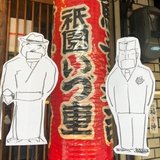 京都祇園石段下いづ重の話
