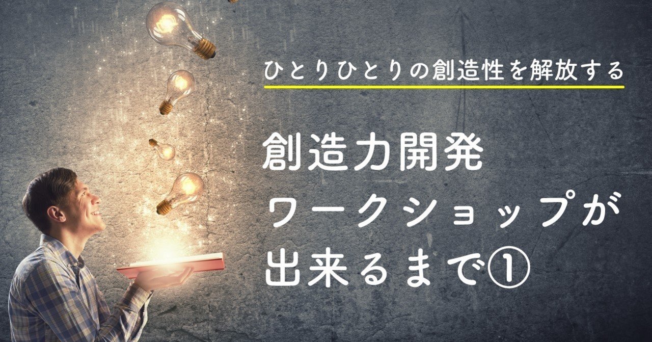 ひとりひとりの創造性を解放する 創造力開発ワークショップが出来るまで たけうちのぶお 突破計画 note