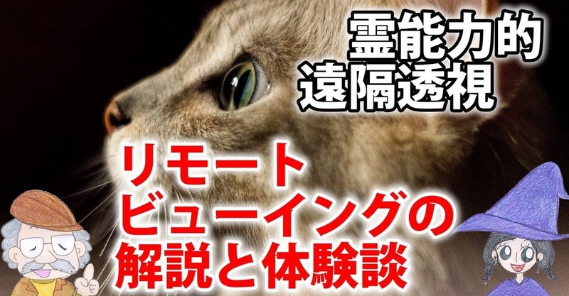 リモートビューイング 遠隔透視 とは Uの世界 リアルスピリチュアル Note