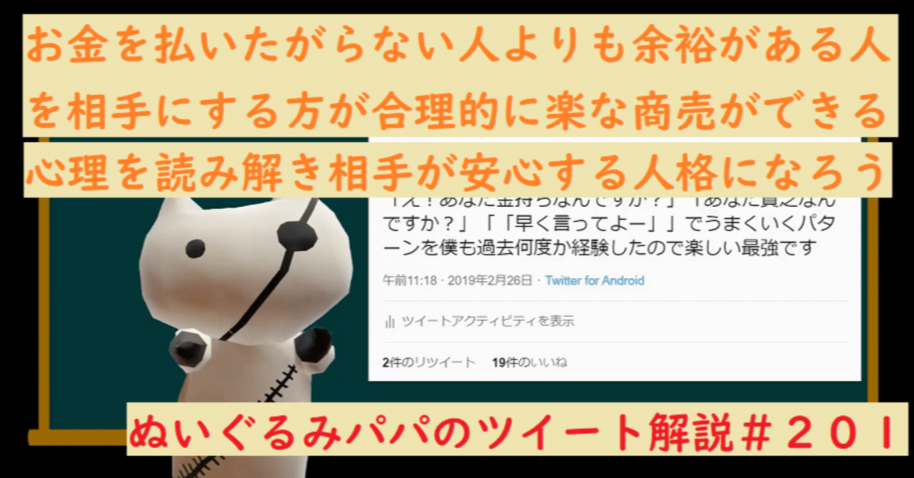 お金を払いたがらない人より余裕がある人を対象に商売するコツ ぬいぐるみパパのツイート解説 ２０１ ぬいぐるみパパ Note